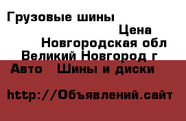 Грузовые шины Kelly Armorsteel KTR 385/65R22,5 › Цена ­ 19 185 - Новгородская обл., Великий Новгород г. Авто » Шины и диски   